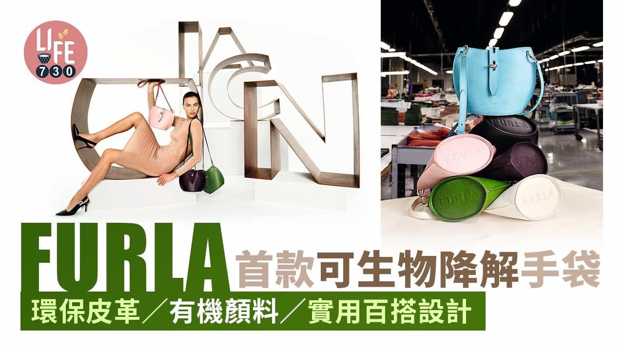 永續發展｜FURLA首款可生物降解手袋 環保皮革/有機顏料/實用百搭設計