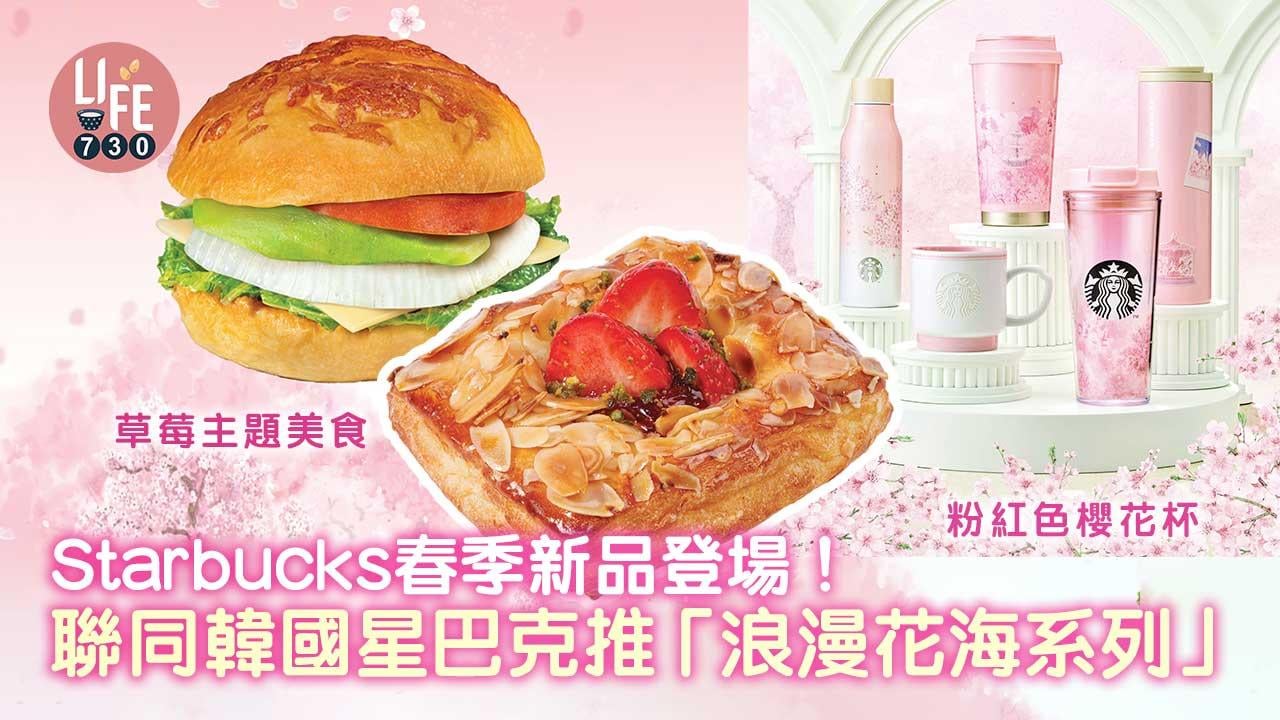 新品速遞｜Starbucks春季新品登場！聯同韓國星巴克推「浪漫花海系列」草莓主題美食少女心爆發