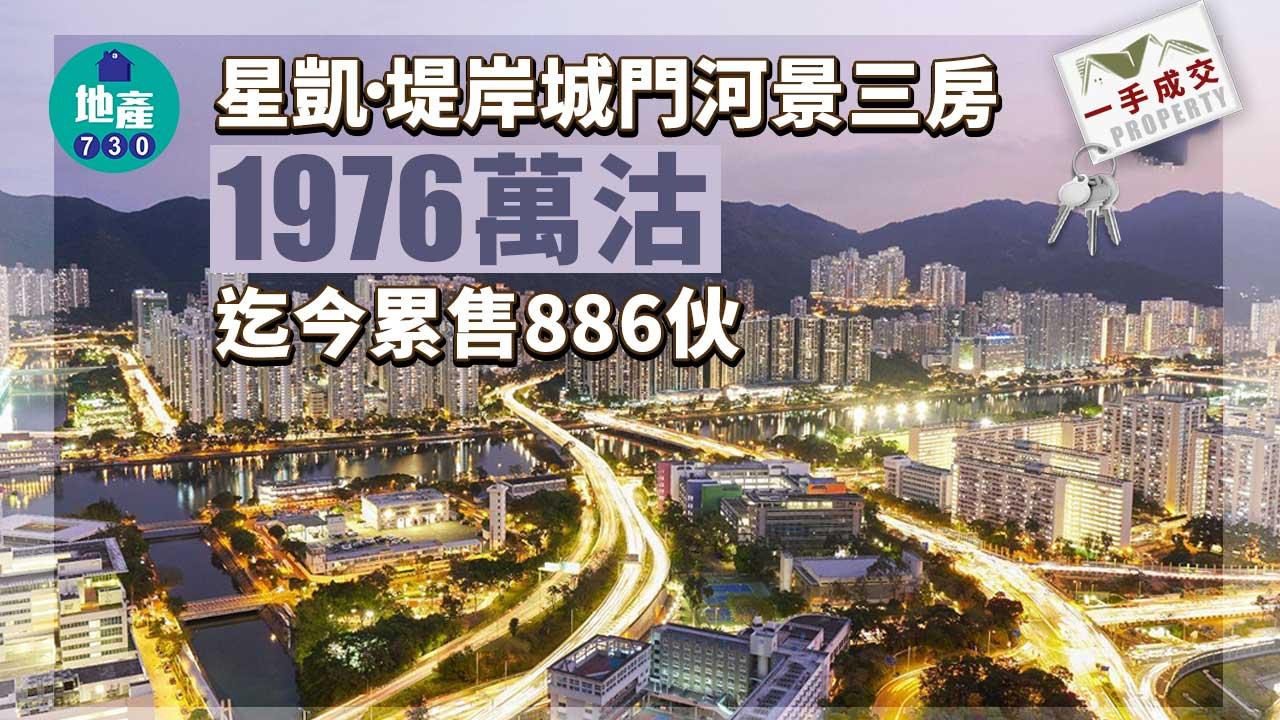 一手成交｜星凱．堤岸城門河景三房1976萬沽 迄今累售886伙