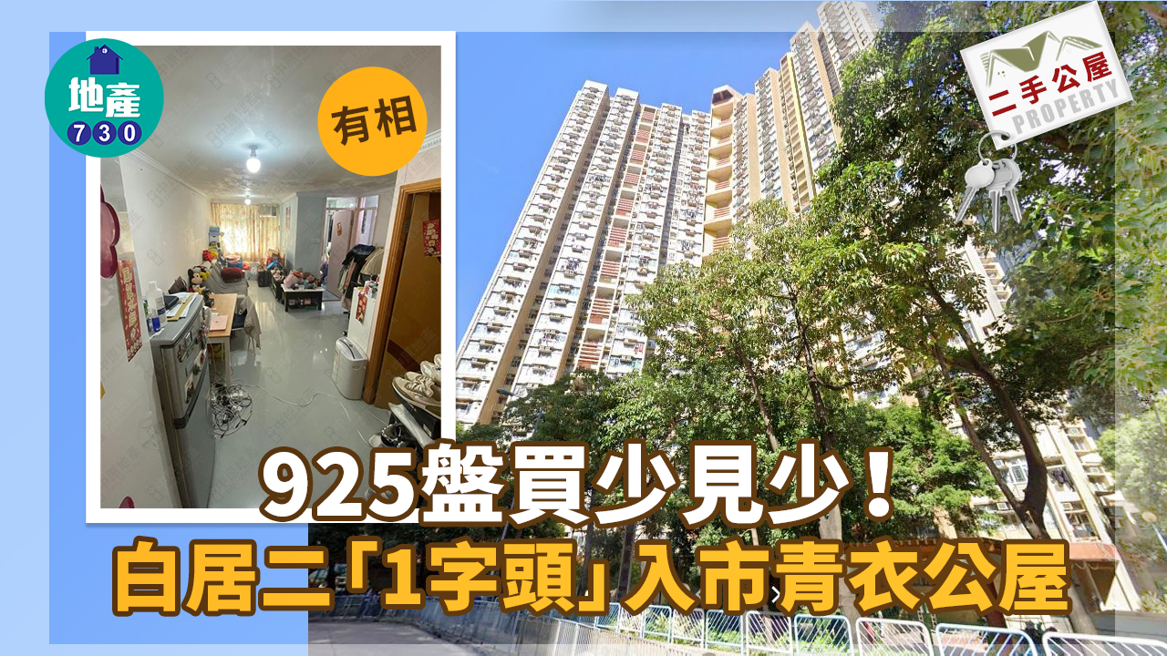 二手公屋成交｜(有相)「925盤」買少見少 白居二「1字頭」入市青衣公屋