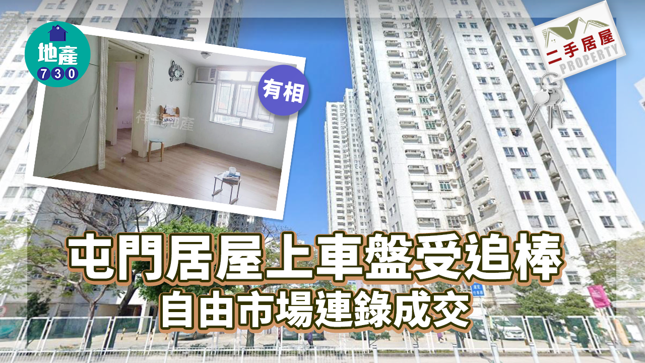 二手居屋成交｜(有相)屯門居屋上車盤受追棒 自由市場連錄成交