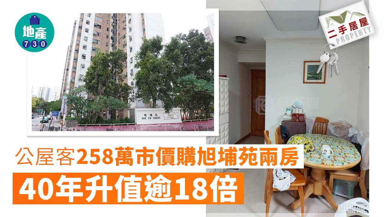 二手居屋成交｜(有相) 公屋客258萬市價購旭埔苑兩房 40年升值逾18倍