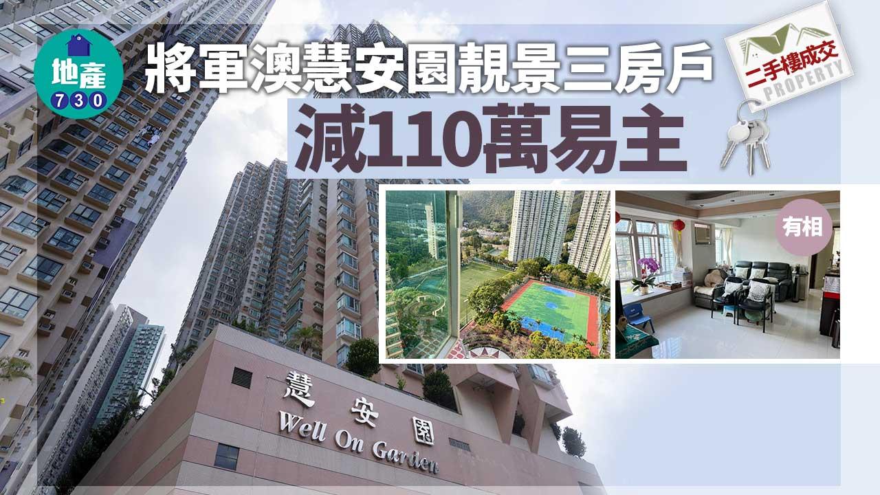 二手樓成交｜(有相) 將軍澳慧安園靚景三房戶減110萬易主