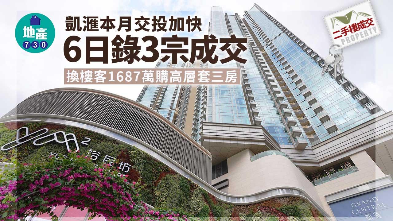 二手樓成交｜凱滙6日錄3宗 交投加快 換樓客1687萬購高層套三房