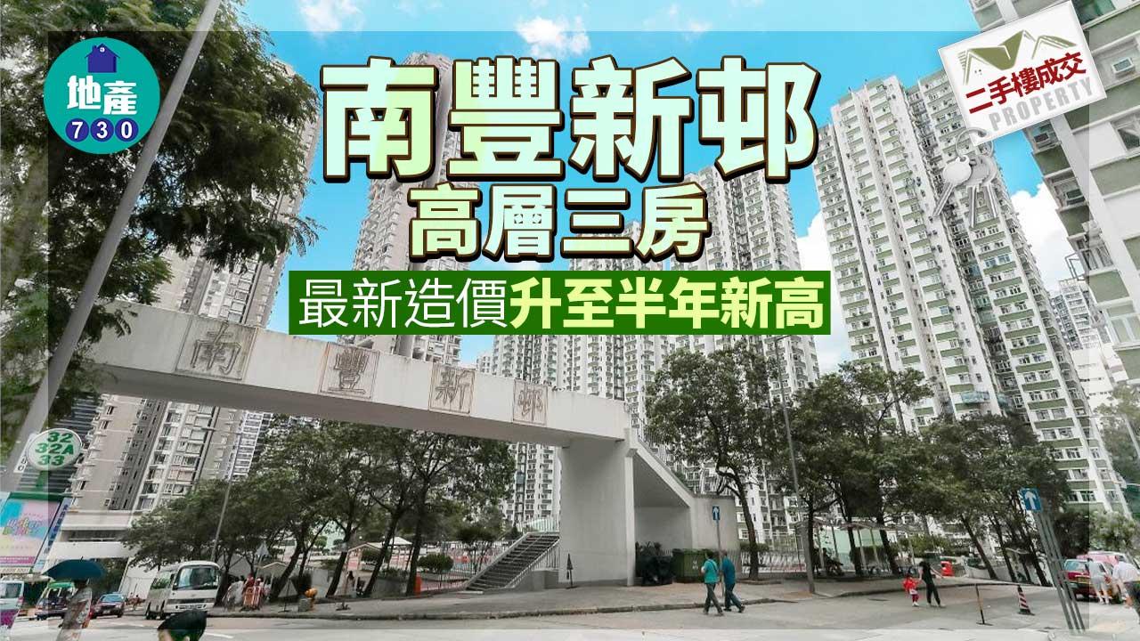 二手樓成交｜南豐新邨高層三房 最新造價升至半年新高