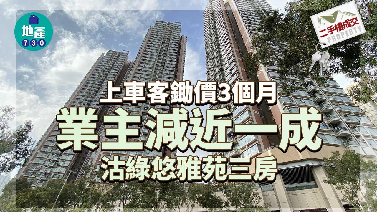 二手樓成交｜好有耐性！上車客鋤價3個月 業主減近一成沽綠悠雅苑三房