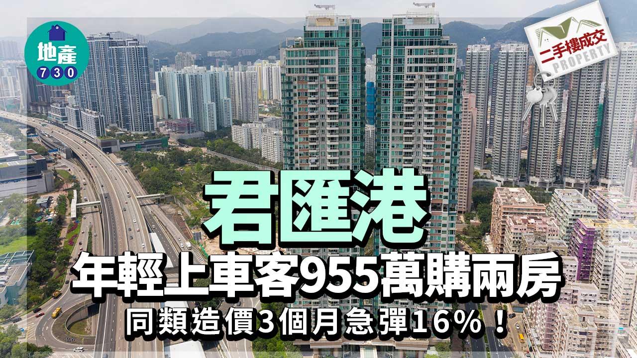 二手樓成交｜年輕上車客955萬購君匯港兩房 同類造價3個月急彈16%