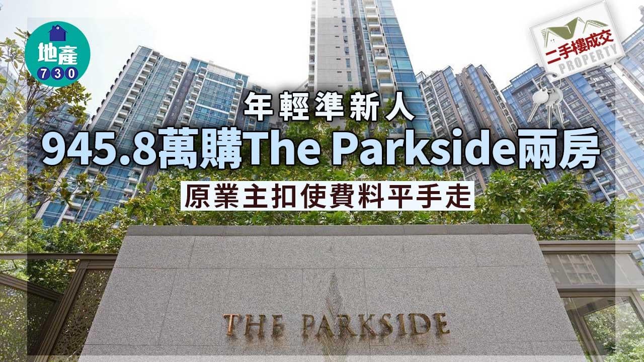 二手樓成交｜年輕準新人945.8萬購The Parkside兩房 原業主扣使費料平手走