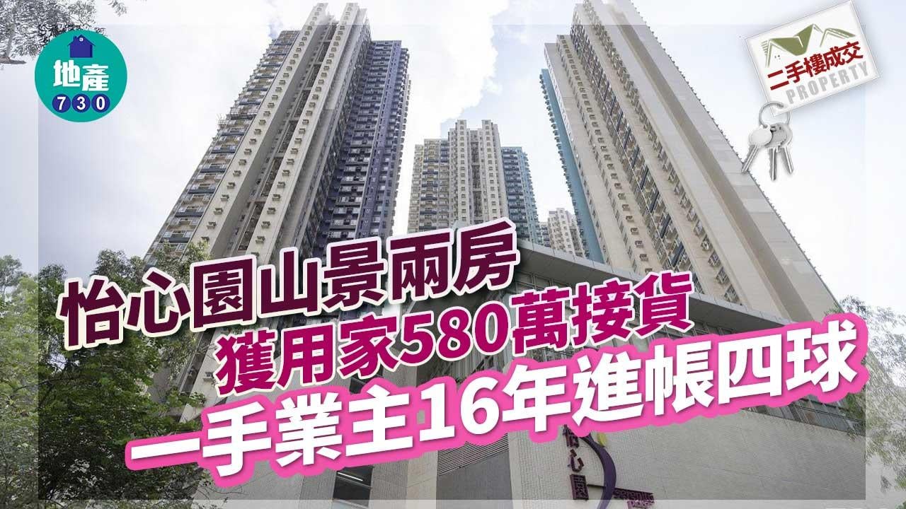 二手樓成交｜怡心園山景兩房獲用家580萬接貨 一手業主16年進帳四球