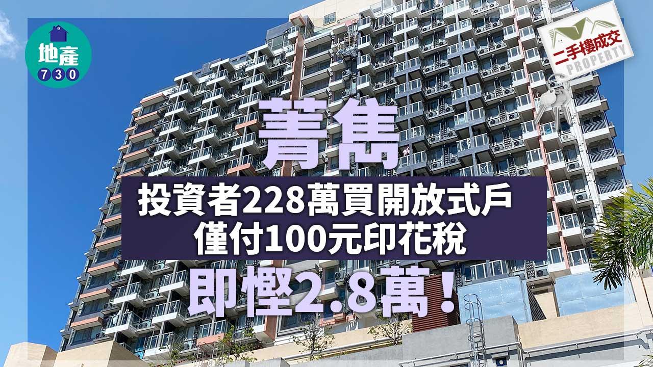 二手樓成交｜投資者228萬買菁雋開放式戶 僅付100元印花稅 即慳2.8萬