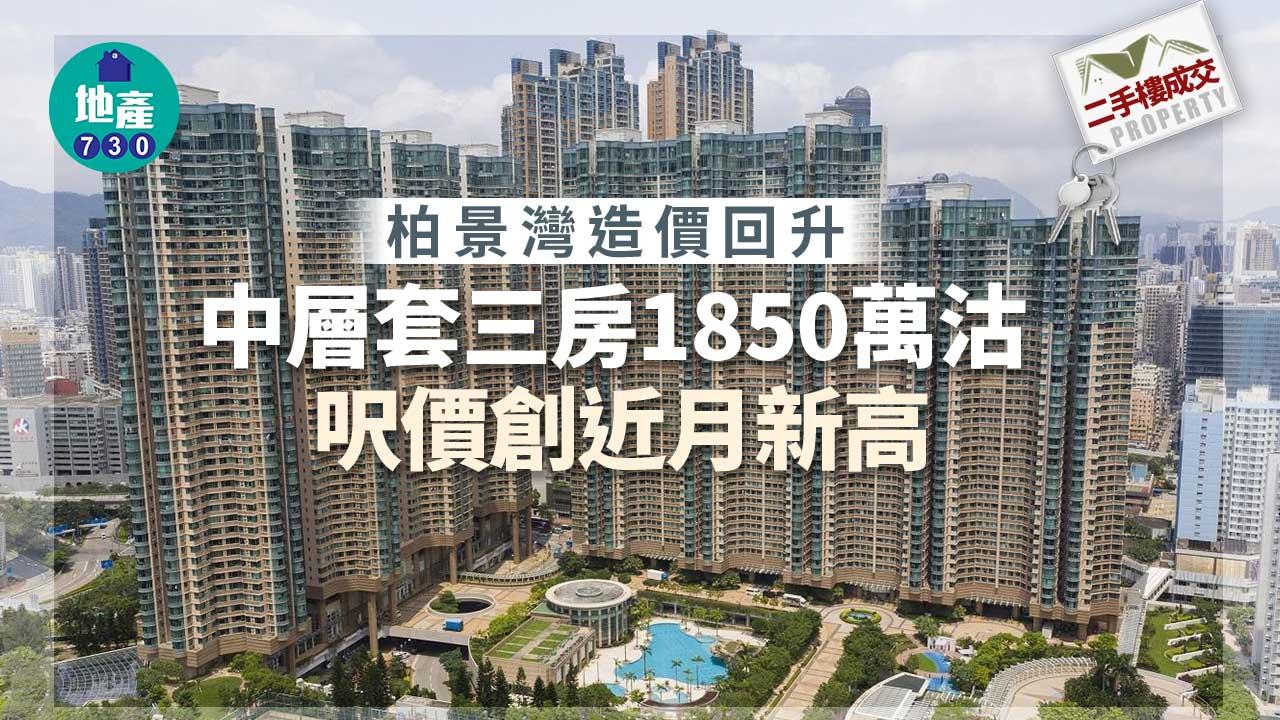 二手樓成交｜柏景灣造價回升 中層套三房1850萬沽 呎價創近月新高