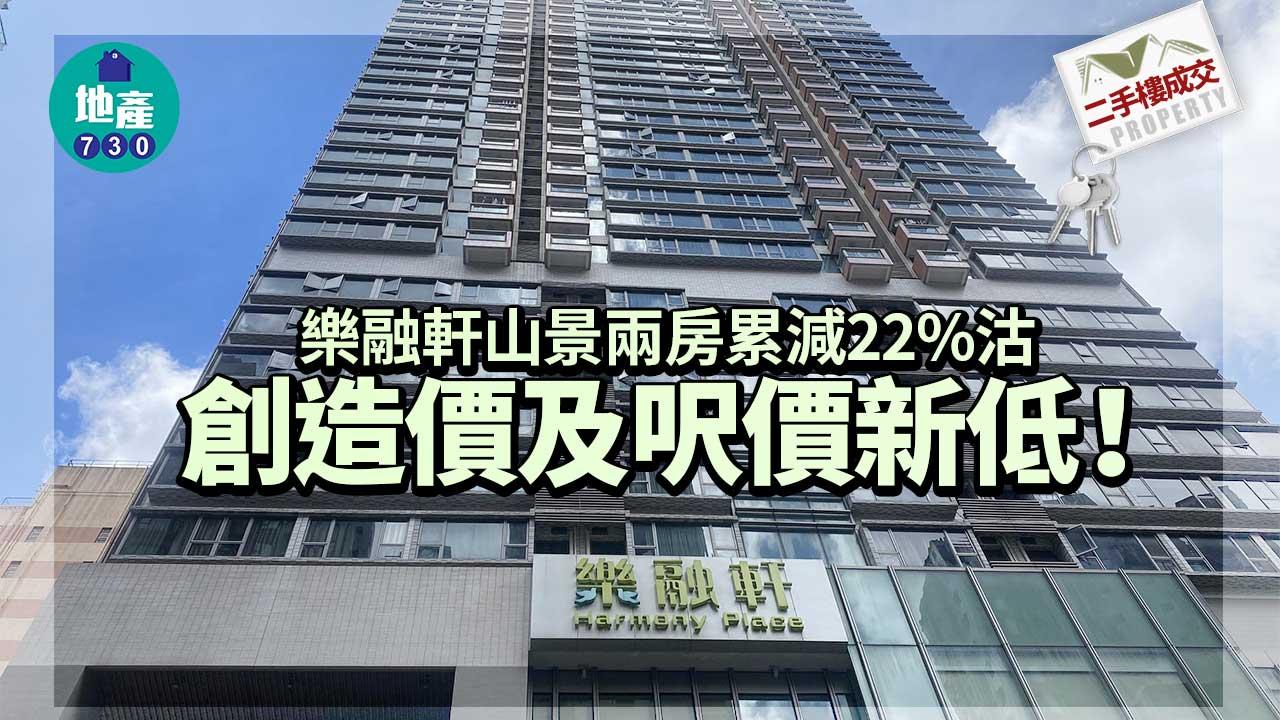 二手樓成交｜樂融軒山景兩房累減22%沽 創造價及呎價新低