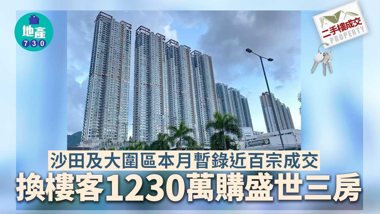 二手樓成交｜沙田及大圍區本月暫錄近百宗成交 換樓客1230萬購盛世三房