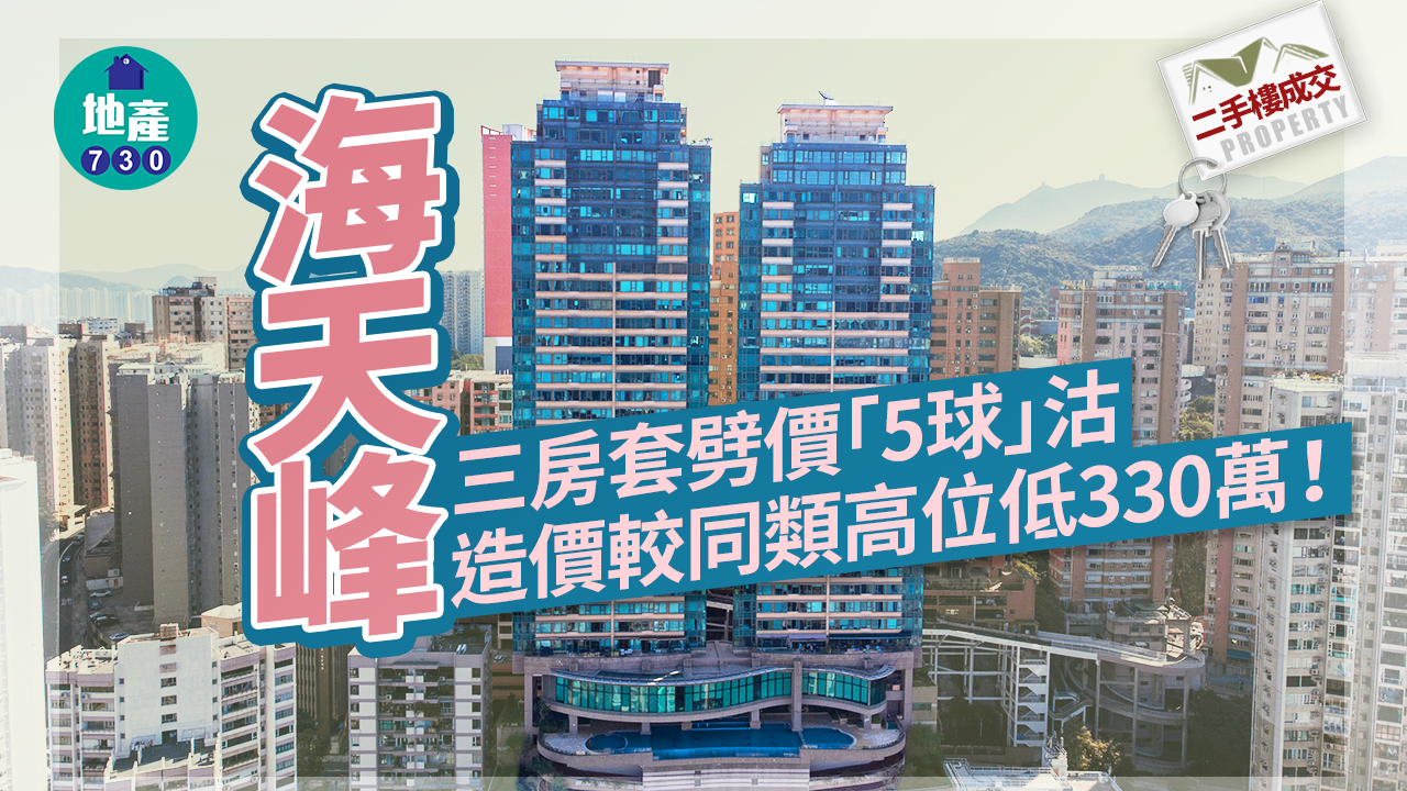 二手樓成交｜海天峰三房套劈價「5球」沽 造價較同類高位低330萬