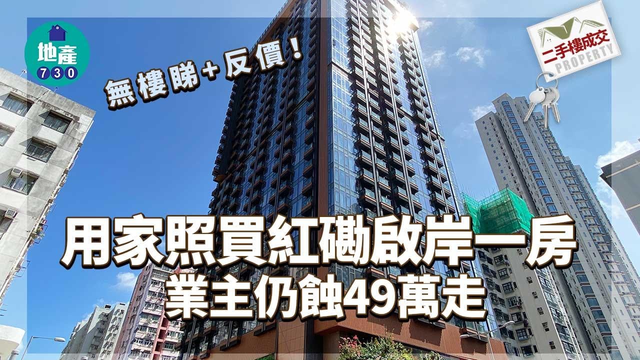 二手蝕讓｜無樓睇+反價！用家照買紅磡啟岸一房 業主仍蝕49萬走