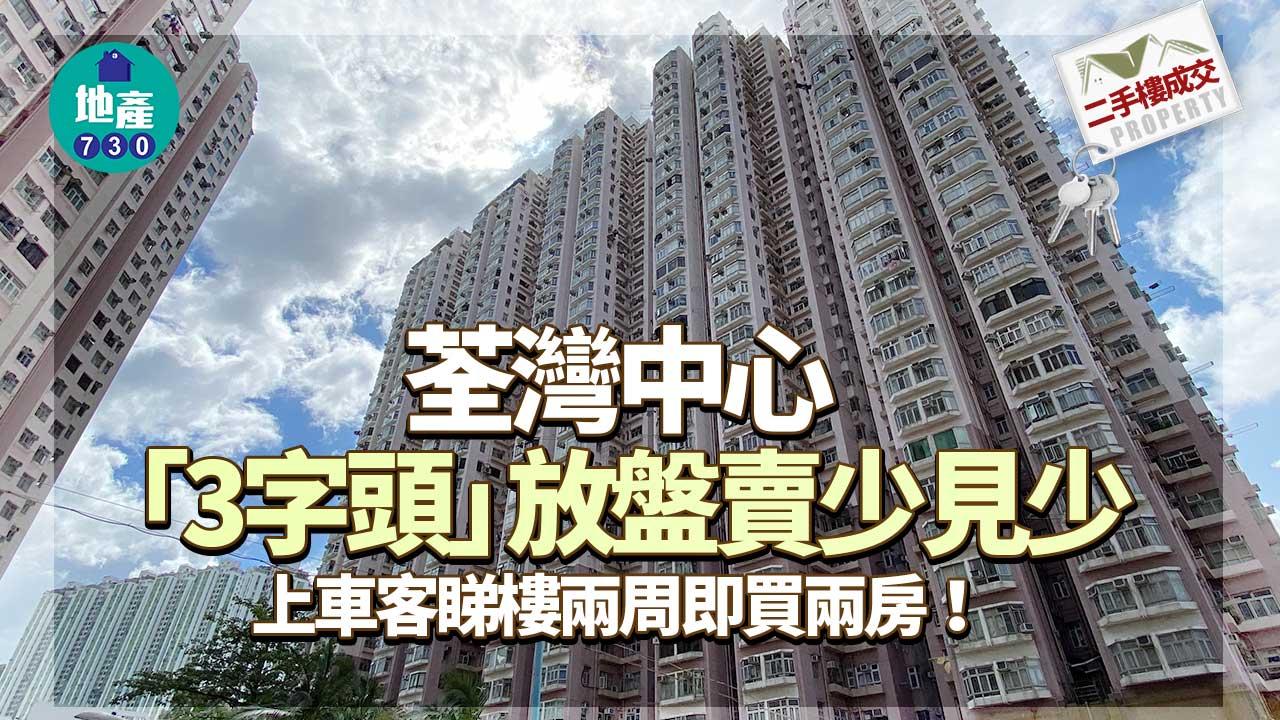 二手樓成交｜荃灣中心「3字頭」放盤賣少見少 上車客睇樓兩周即買兩房