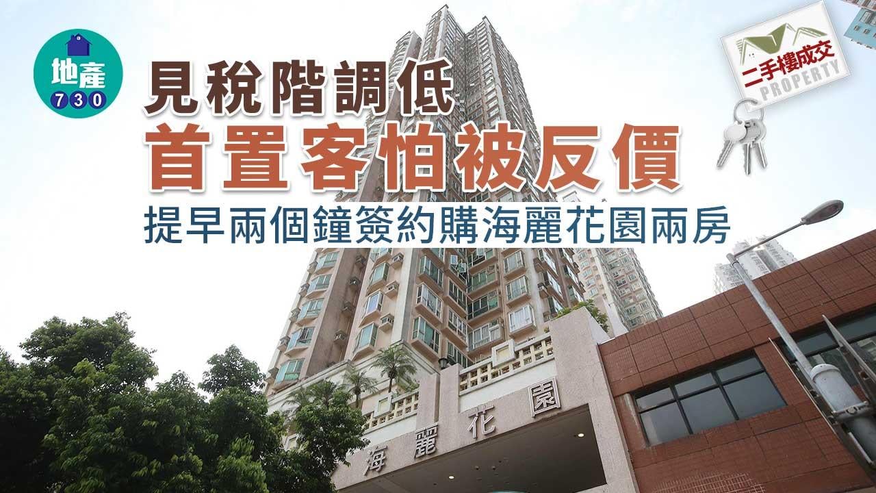 二手樓成交｜見稅階調低 首置客怕被反價 提早兩個鐘簽約購海麗花園兩房