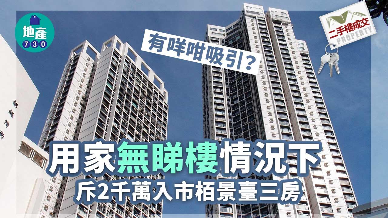 二手樓成交｜買2千萬豪宅唔使睇樓！用家咩原因即買栢景臺三房