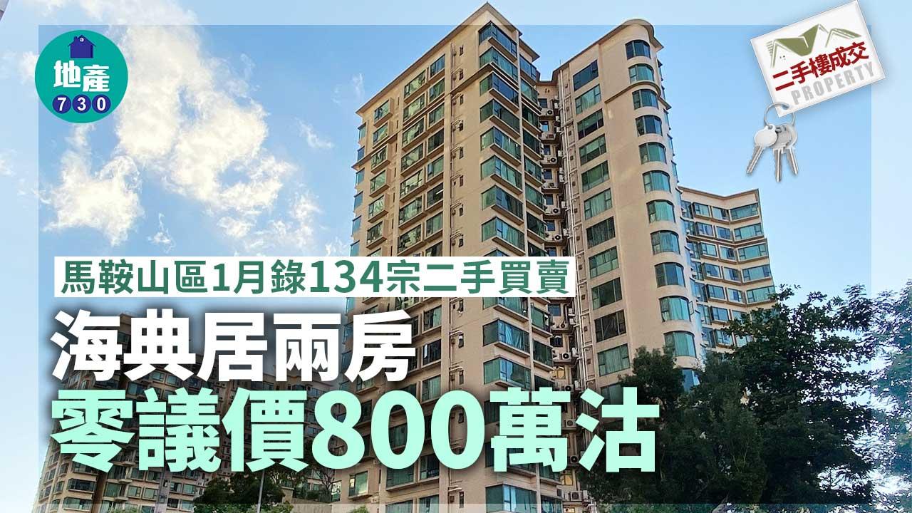 二手樓成交｜馬鞍山區1月錄134宗二手買賣 海典居兩房零議價800萬沽