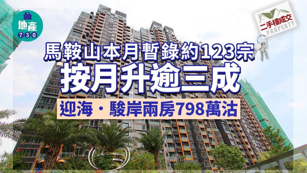 二手樓成交｜馬鞍山本月暫錄約123宗 按月升逾三成 迎海．駿岸兩房798萬沽