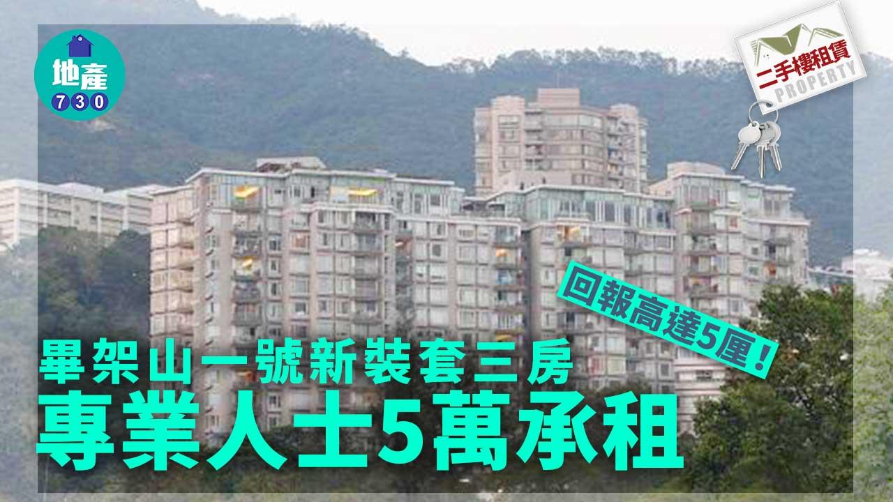 二手樓租賃｜畢架山一號新裝套三房 專業人士5萬承租 回報5厘