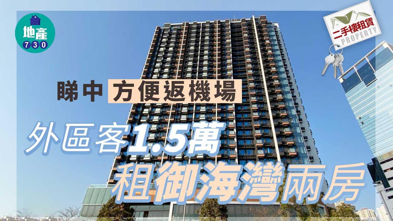 二手樓租賃｜睇中方便返機場 外區客1.5萬租御海灣兩房