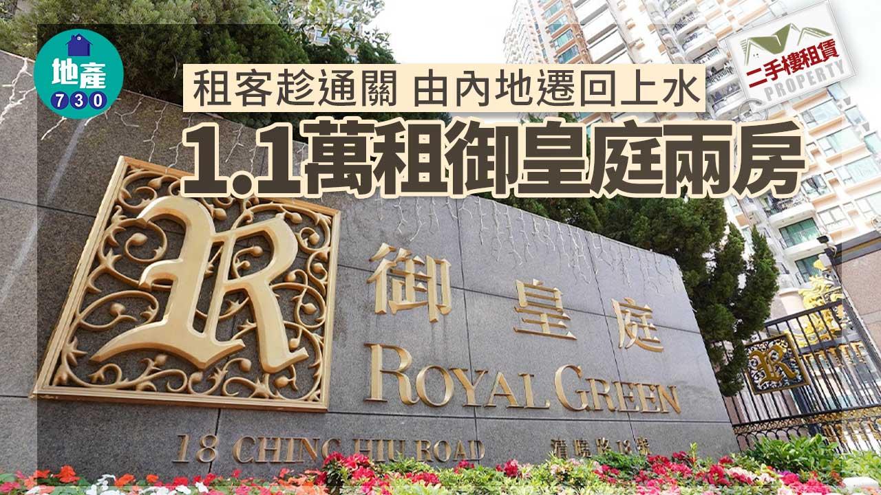 二手樓租賃｜租客趁通關由內地遷回上水 1.1萬租御皇庭兩房