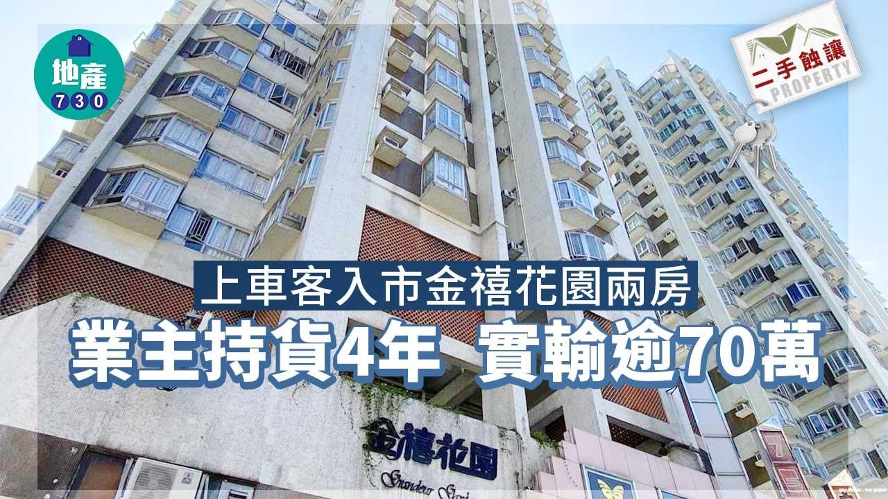 二手蝕讓｜上車客入市金禧花園兩房 業主持貨4年實輸逾70萬