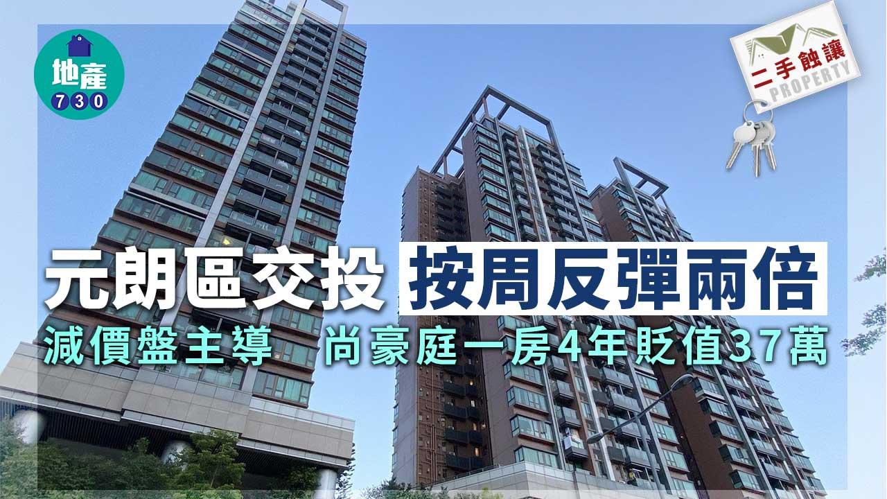 二手蝕讓｜元朗區交投按周反彈兩倍 減價盤主導 尚豪庭一房4年貶值37萬