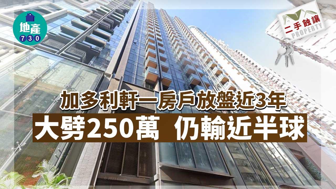 二手蝕讓｜加多利軒一房戶放盤近3年 大劈250萬 仍輸近半球