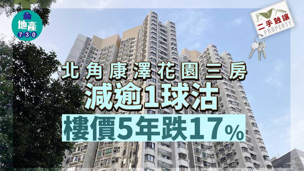 二手蝕讓｜北角康澤花園三房減逾1球沽 樓價5年跌17%