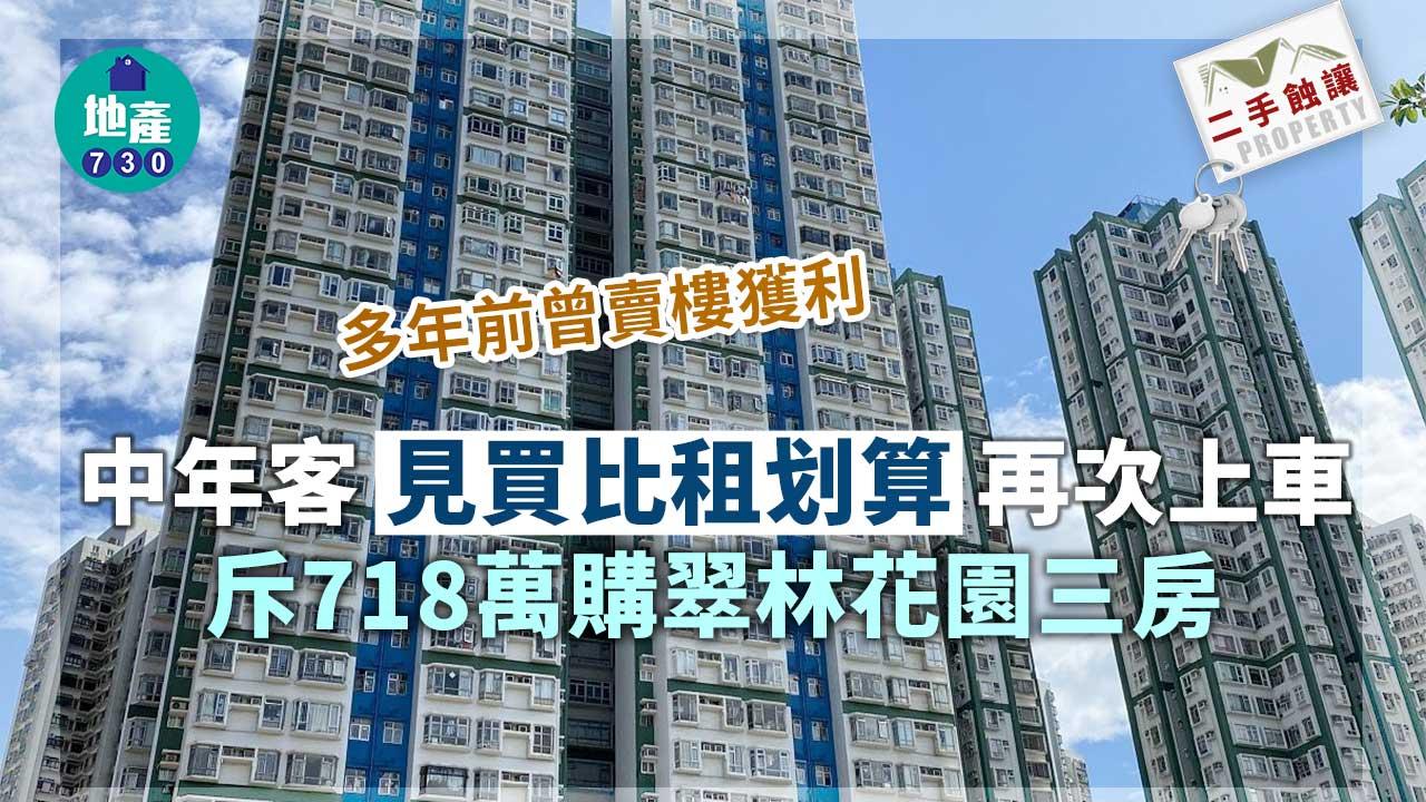 二手蝕讓｜多年前賣樓獲利 中年客見買比租划算 斥718萬購翠林花園三房