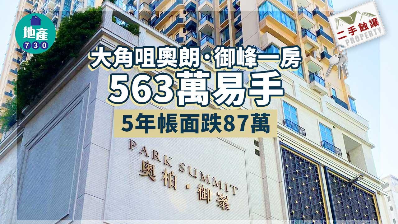 二手蝕讓｜大角咀奧朗．御峰一房563萬易手 5年帳面跌87萬