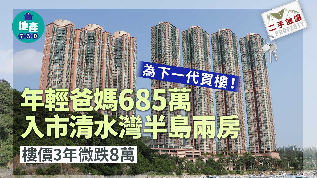 二手蝕讓｜為下一代買樓！年輕爸媽685萬入市清水灣半島兩房 樓價3年微跌8萬
