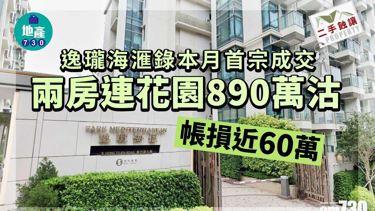 二手蝕讓｜逸瓏海滙錄本月首宗成交 兩房連花園890萬沽 帳損近60萬