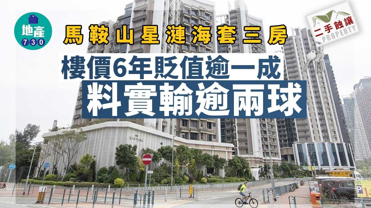 二手蝕讓｜馬鞍山星漣海套三房 樓價6年貶值逾一成 料實輸逾兩球