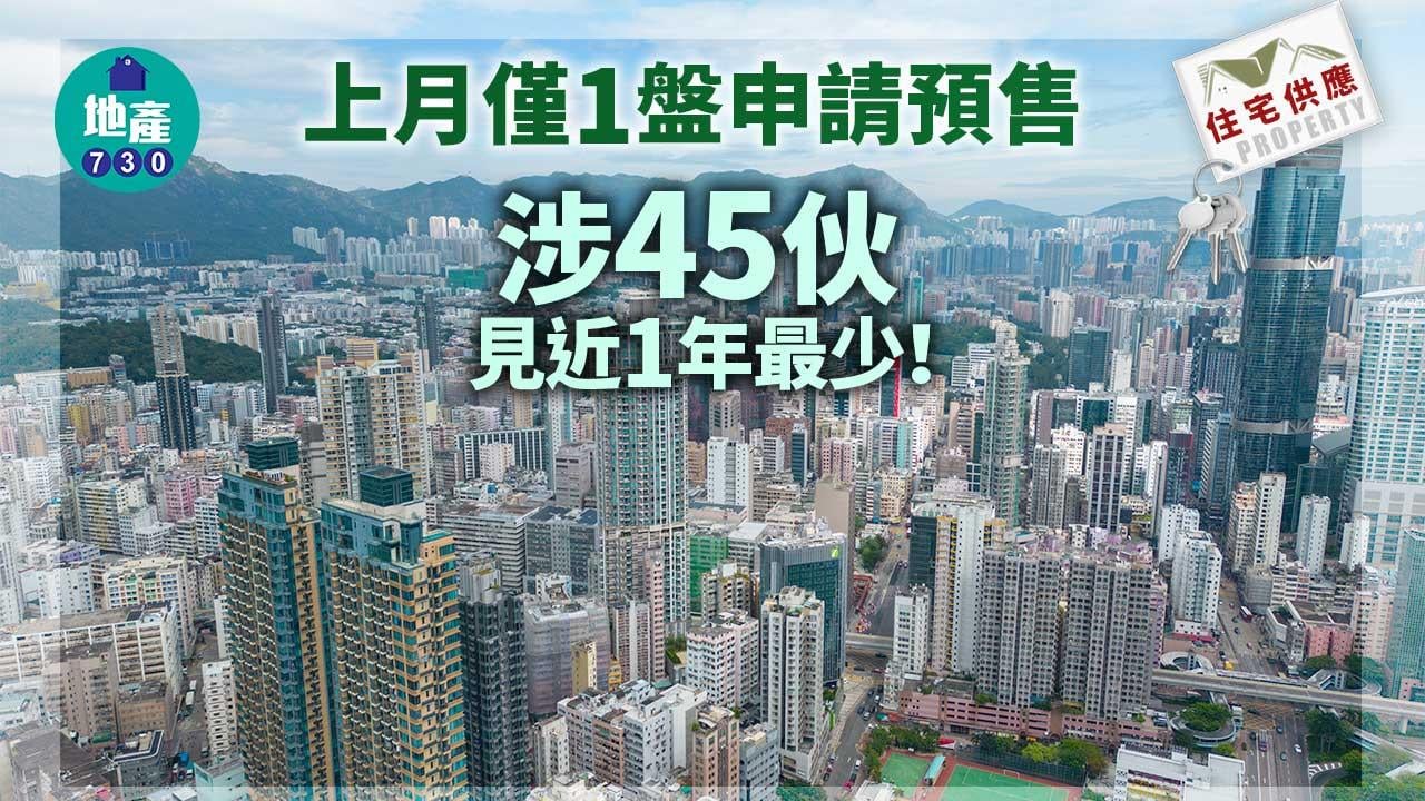 住宅供應｜上月僅1盤申請預售 涉45伙 見近1年最少