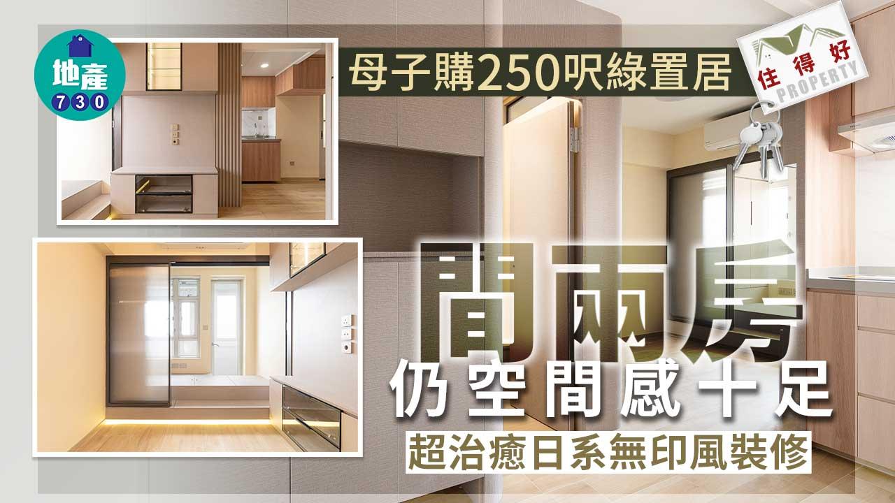 住得好｜母子購250呎綠置居 間兩房仍空間感十足 超治癒日系無印風裝修