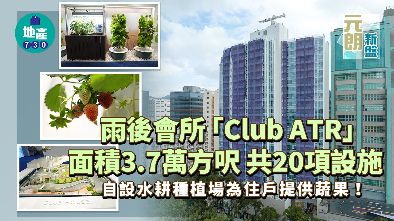 元朗新盤｜雨後會所「Club ATR」面積3.7萬方呎 自設水耕種植場為住戶提供蔬果
