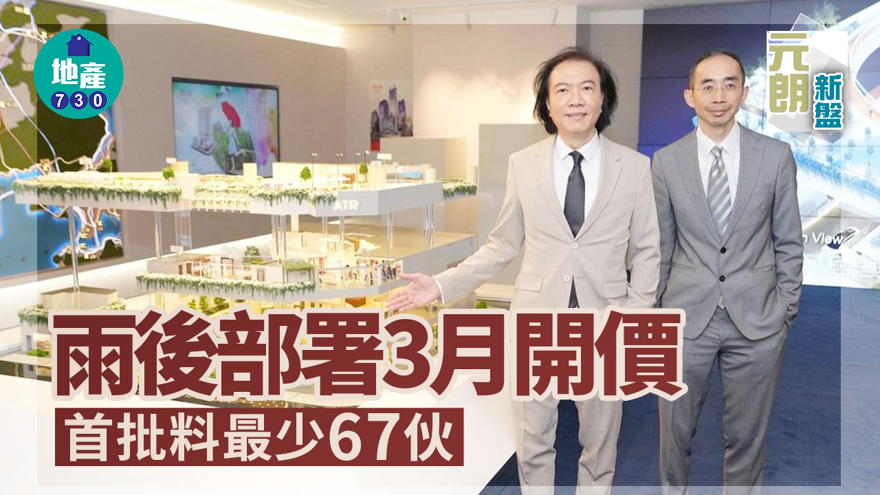 元朗新盤｜雨後部署3月開價 首批料最少67伙