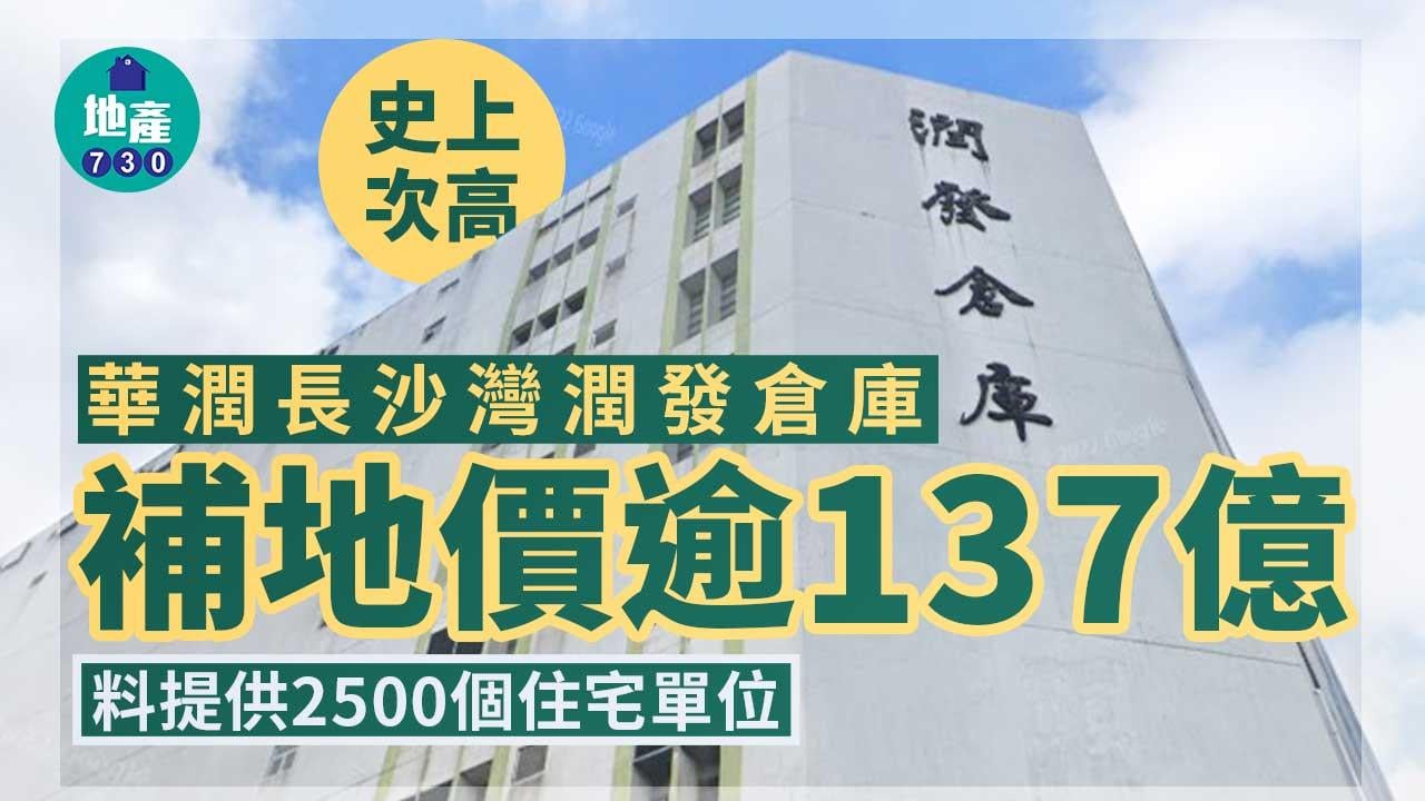 史上次高｜華潤長沙灣潤發倉庫補地價逾137億 料提供2500個住宅單位