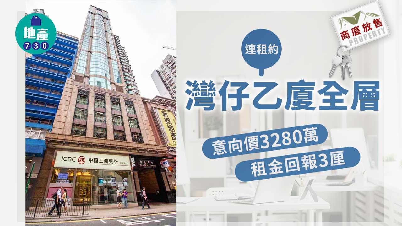 商廈放售｜灣仔乙廈全層連租約 意向價3280萬 租金回報3厘