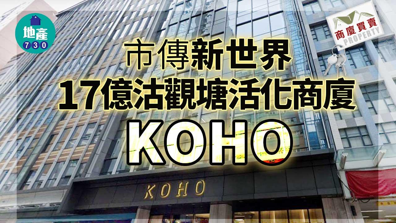 商廈買賣｜市傳新世界17億沽觀塘活化商廈KOHO