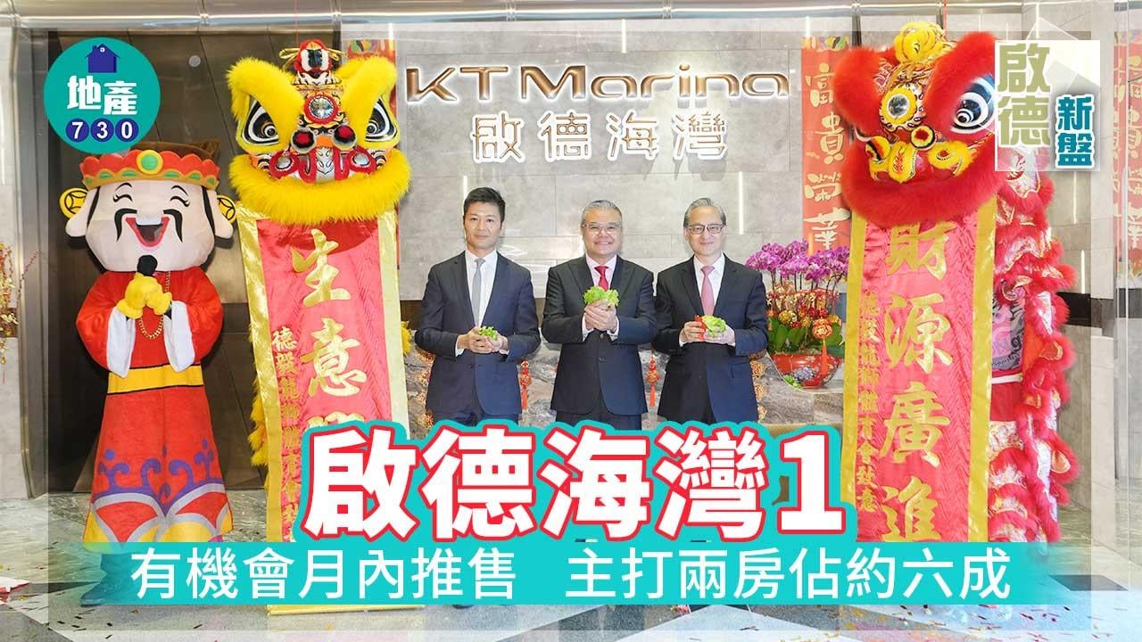 啟德新盤｜啟德海灣1有機會月內推售 主打兩房佔約六成