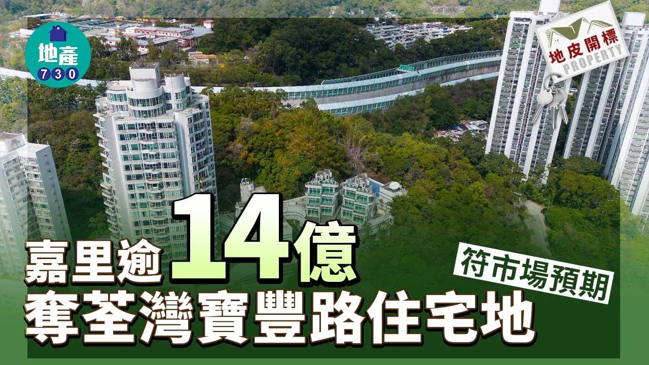 地皮開標｜嘉里逾14億奪荃灣寶豐路住宅地 符市場預期