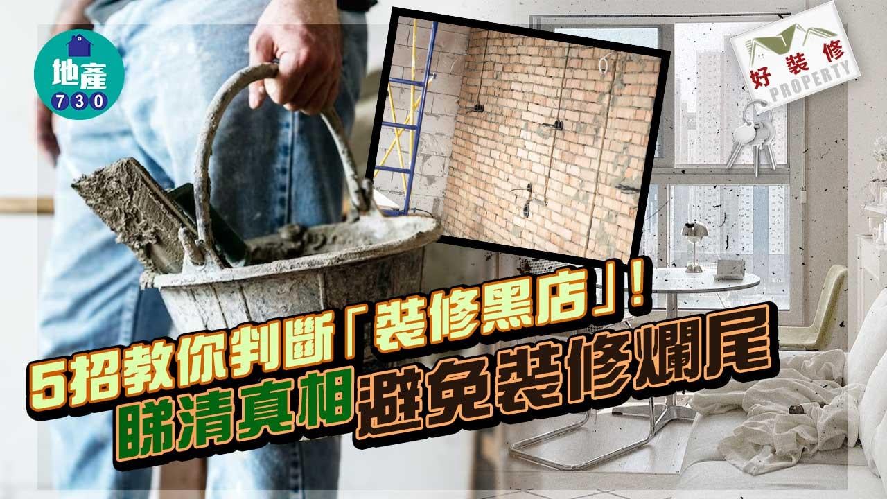 好裝修｜5招教你判斷「裝修黑店」！睇清真相避免裝修爛尾