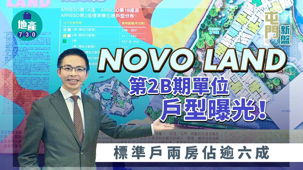 屯門新盤｜ NOVO LAND第2B期單位戶型曝光！標準戶兩房佔逾六成