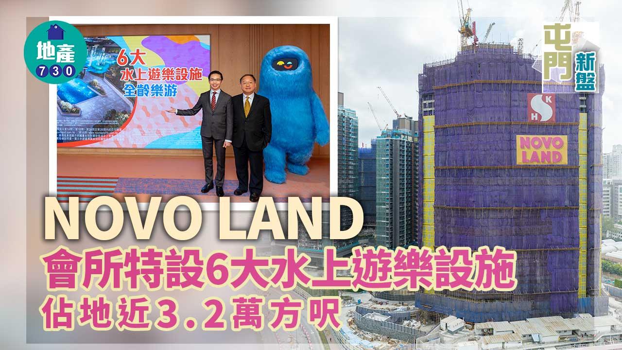 屯門新盤｜NOVO LAND會所特設6大水上遊樂設施 佔地近3.2萬方呎