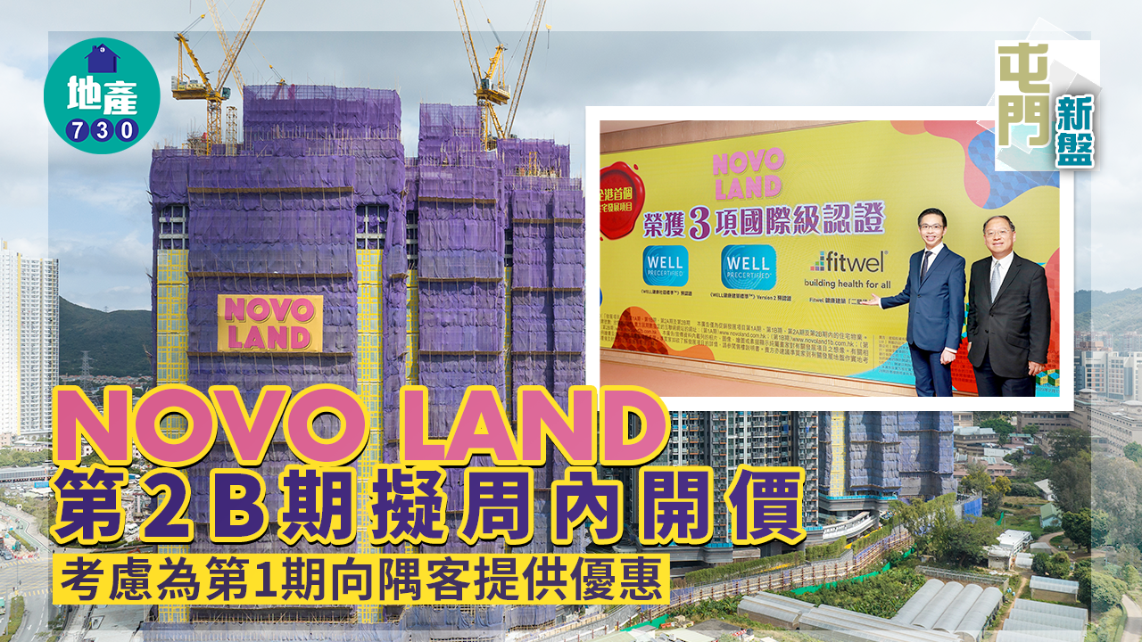 屯門新盤｜NOVO LAND第2B期擬周內開價 考慮為第1期向隅客提供優惠