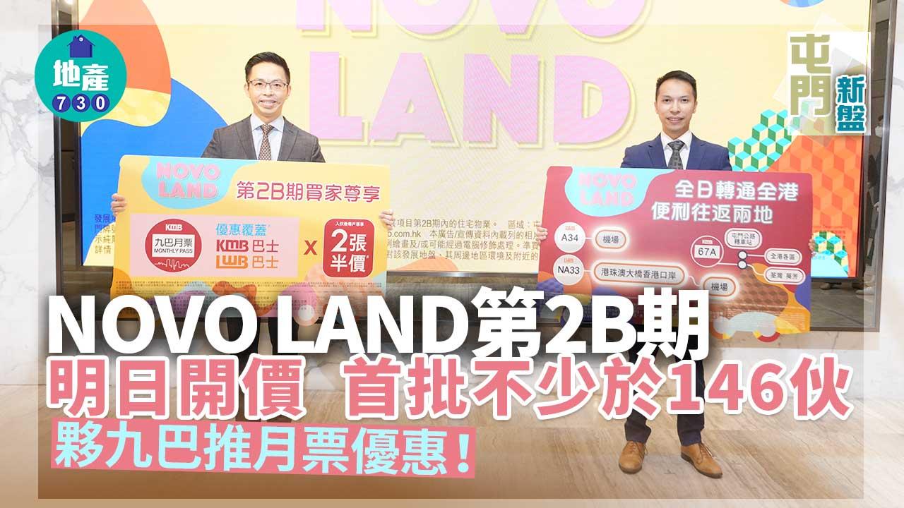 屯門新盤｜NOVO LAND第2B期明日開價 首批不少於146伙 夥九巴推月票優惠